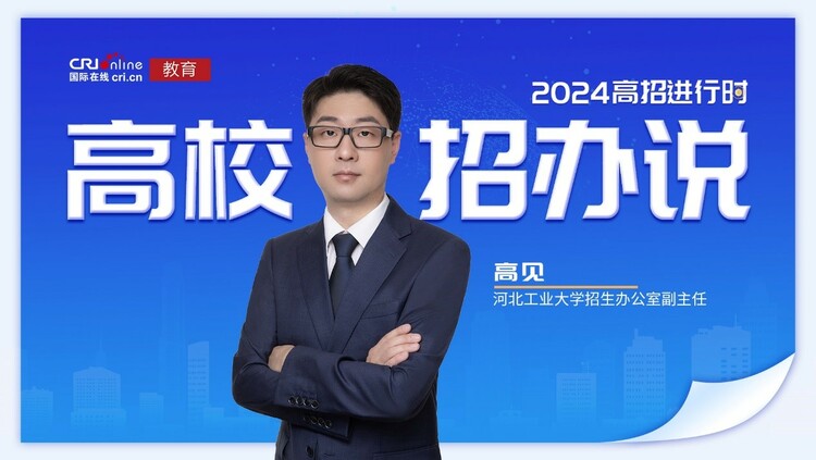 2024高校招办说丨专访伟德中国官网入口招生办公室副主任高见 2024高校招办说丨专访伟德中国官网入口招生办公室副主任高见_fororder_1