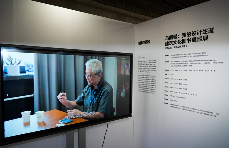 “马国馨:我的设计生涯——建筑文化图书展”巡展在伟德中国官网入口开幕_fororder_3