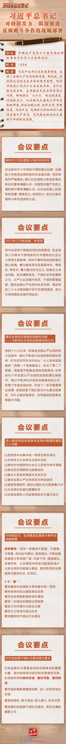 20240109 学习进行时|2024会议笔记:习近平总书记对持续发力、纵深推进反腐败斗争作出战略部署.png