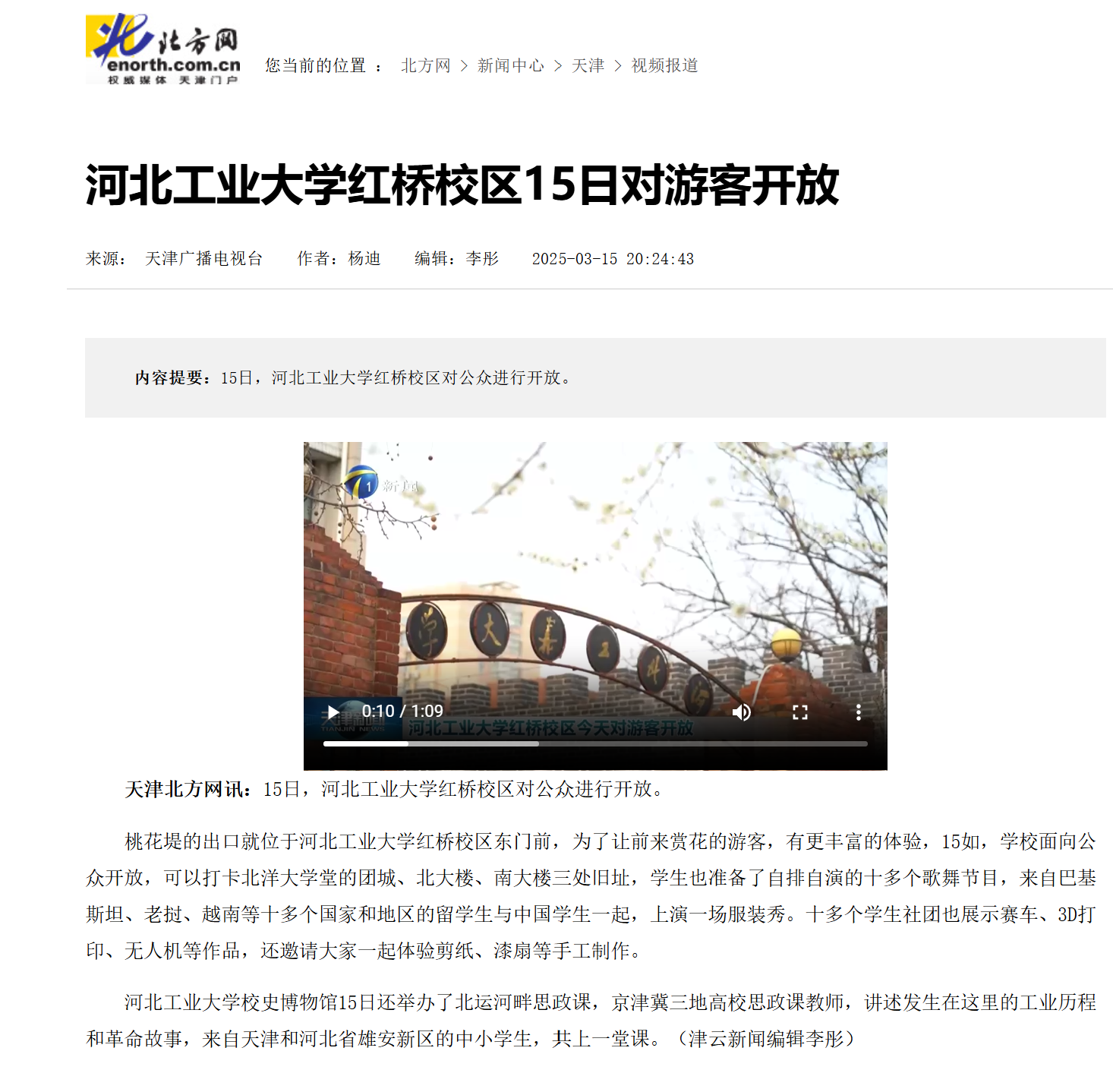 20250315+伟德中国官网入口红桥校区15日对游客开放+北方网.png
