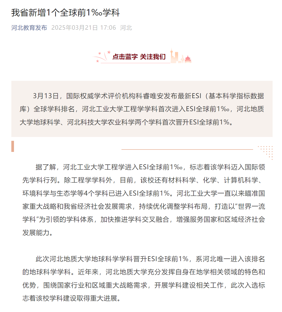 20250321+我省新增1个全球前1‰学科!+河北教育发布.png