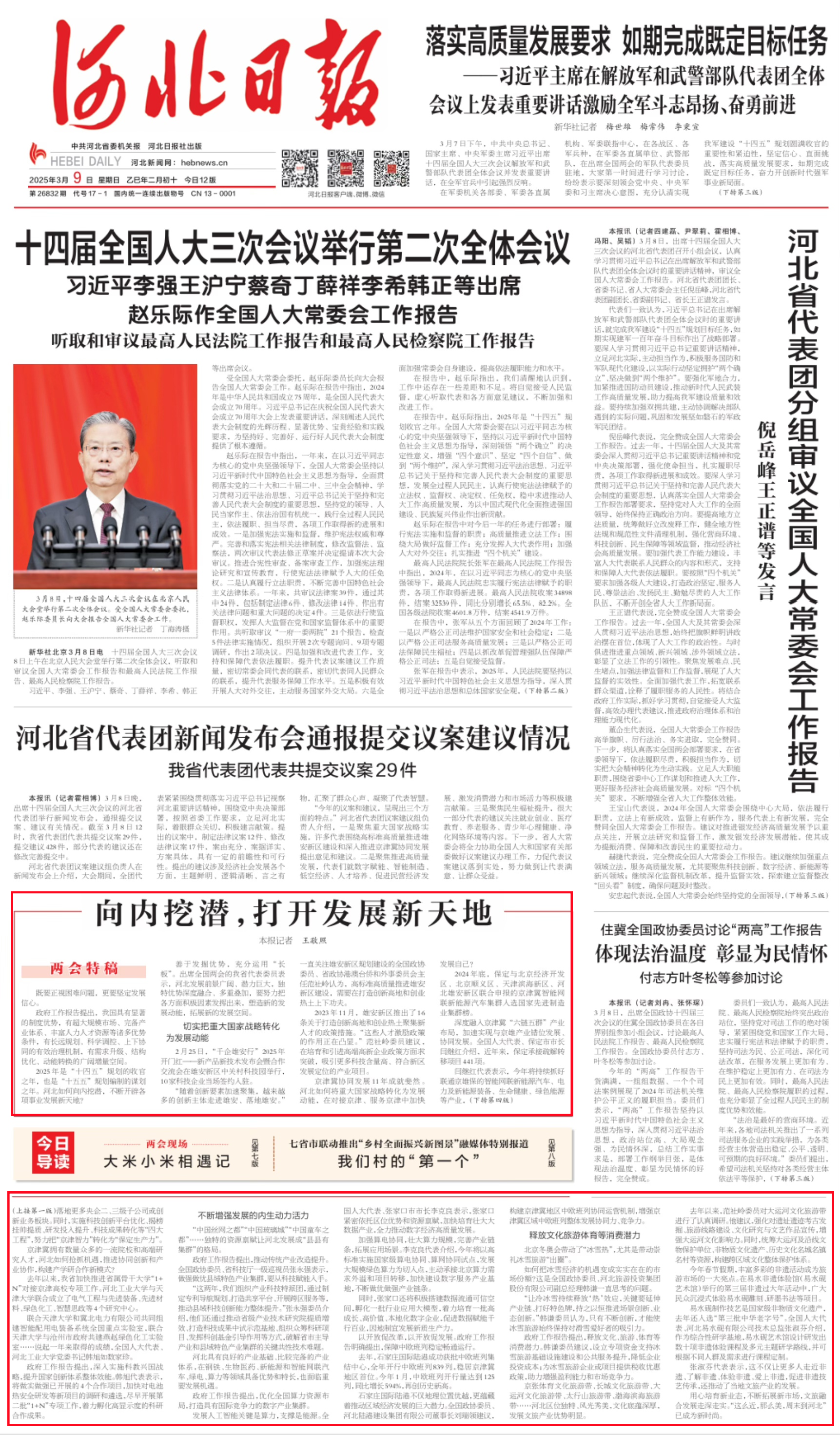 20250309+向内挖潜，打开发展新天地+河北日报.png