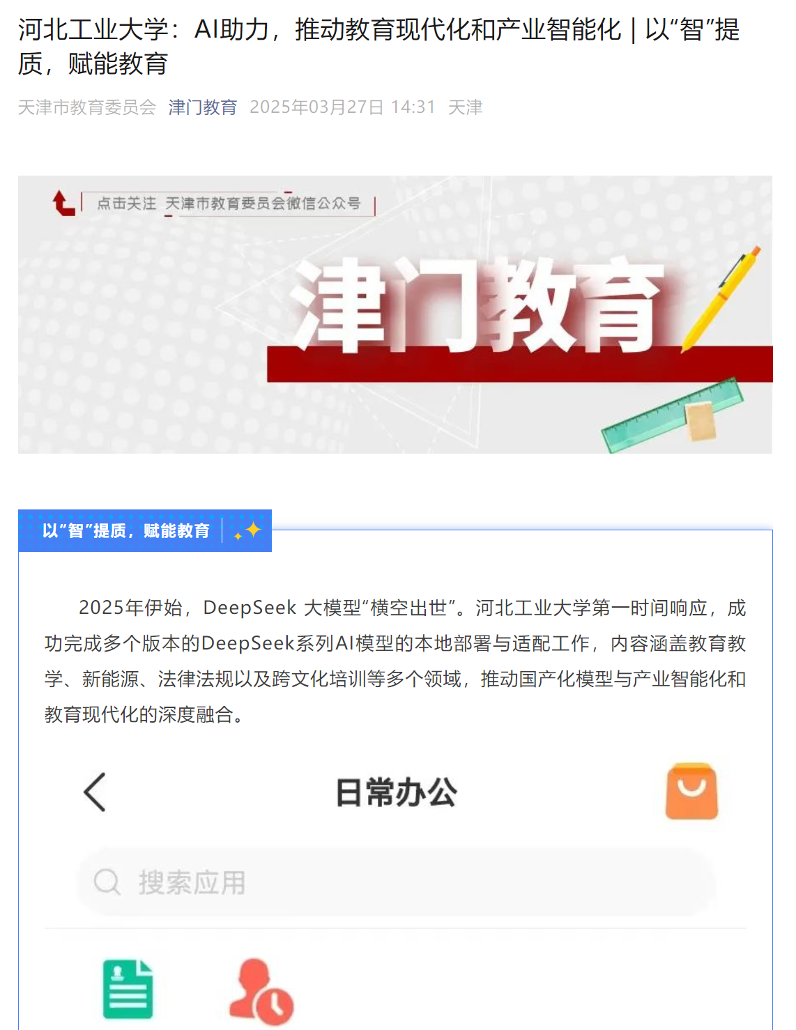 20250327+伟德中国官网入口：AI助力，推动教育现代化和产业智能化+津门教育客户端.png