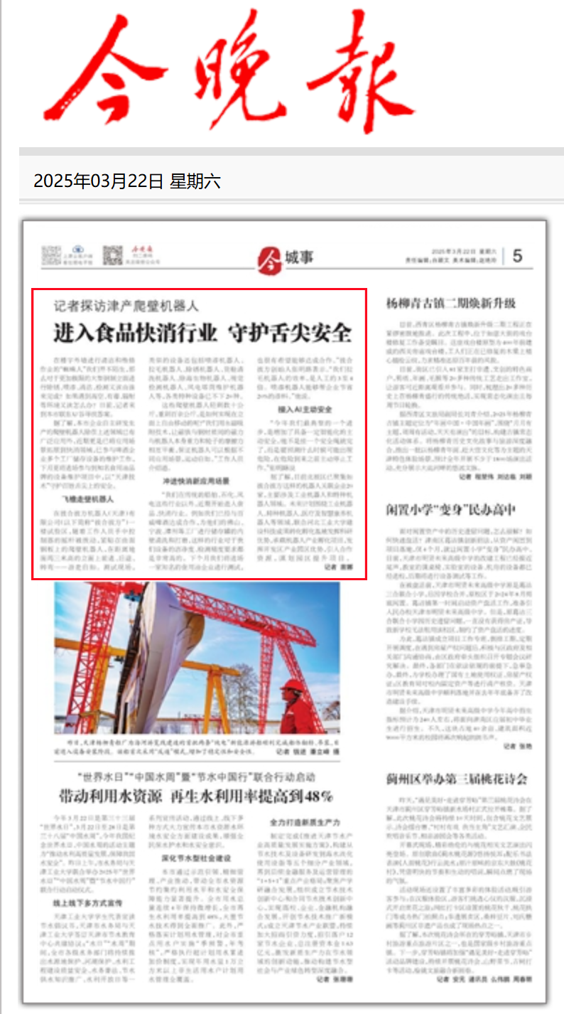 20250322第5版+记者探访津产爬壁机器人进入食品快消行业 守护舌尖安全+今晚报_副本.png