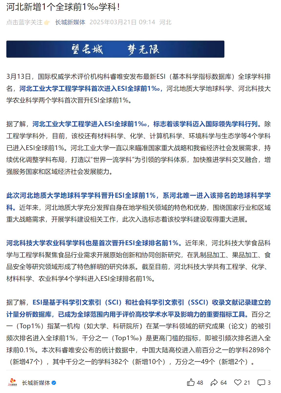 20250321+河北增1个全球前1‰学科!+长城新媒体.png
