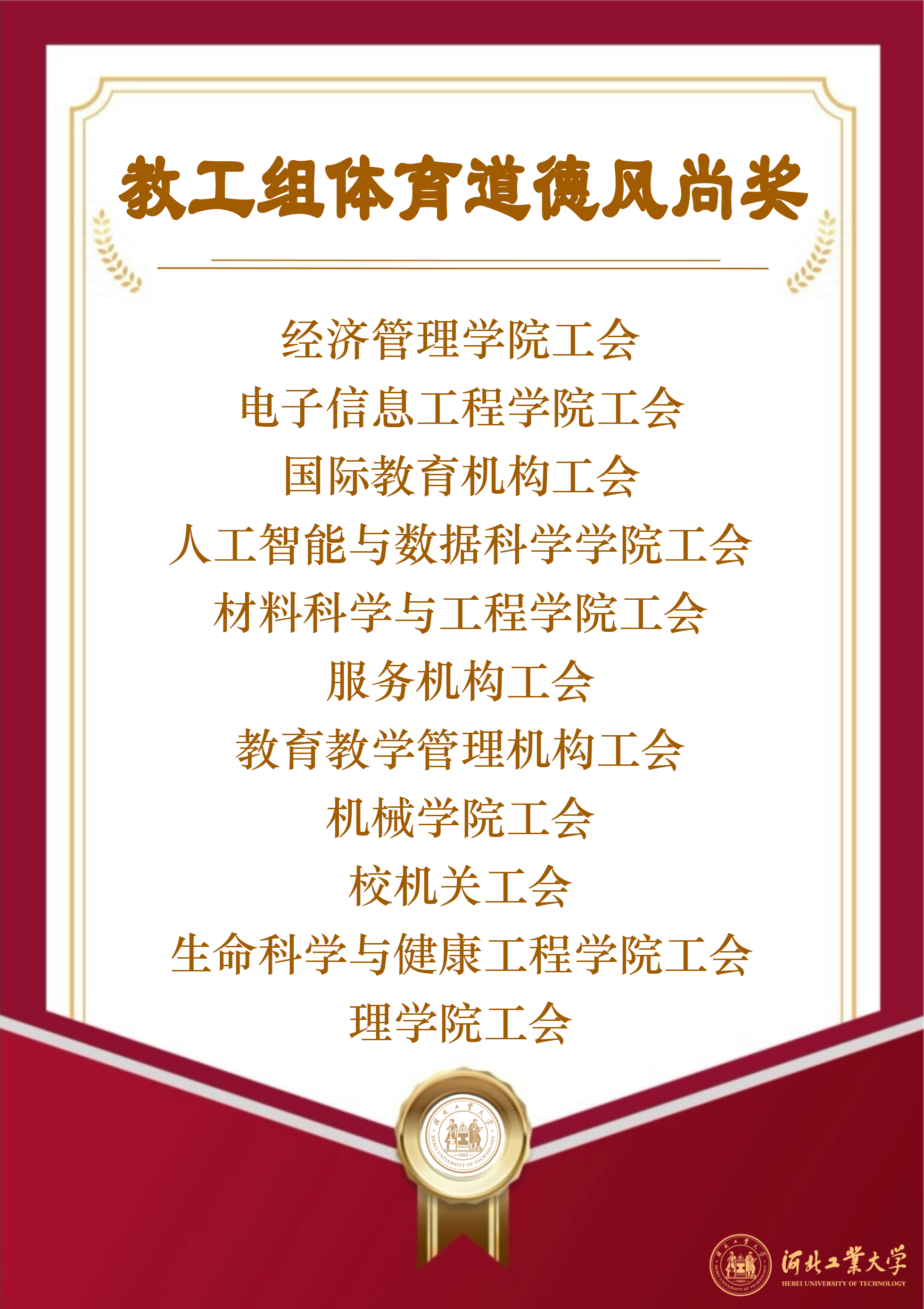 教工组道德风尚奖.png