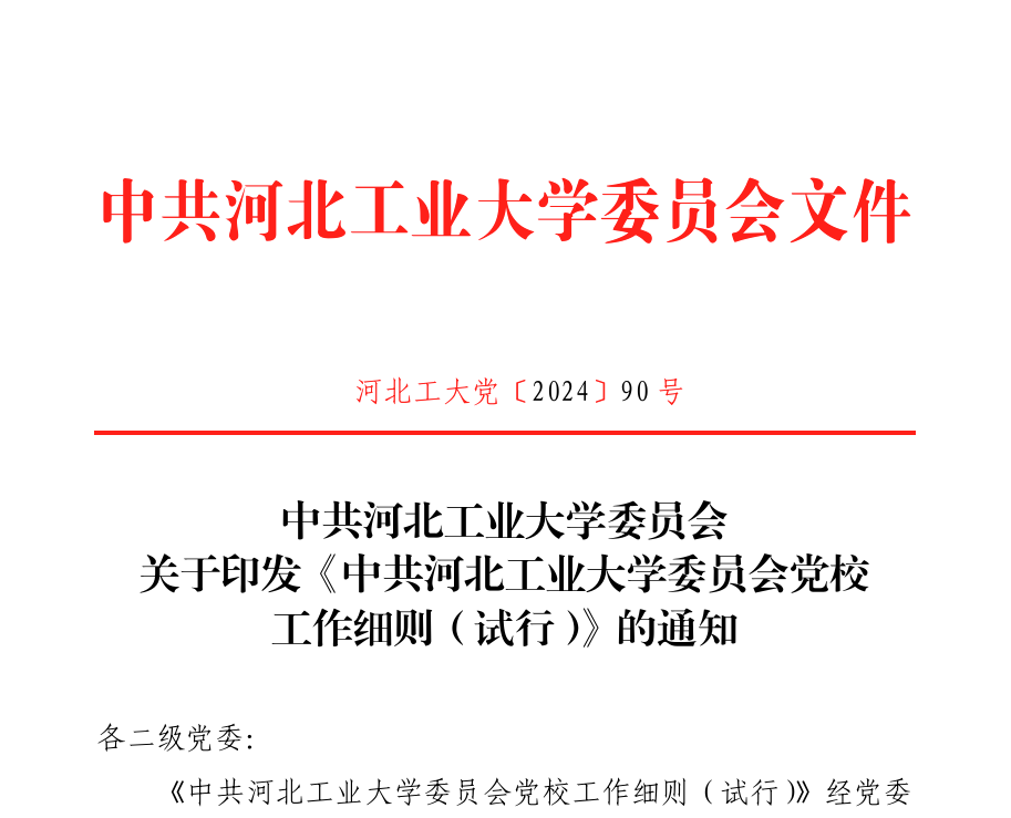 党校工作细则.png